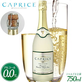 【父の日 プレゼント】【カプリース CAPRICE ノンアルコール スパークリング ワイン】 白ワイン 贈り物 記念日 パーティー お祝い まるで高級シャンパンそのもの 750ml ギフト プレゼント