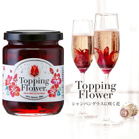 【ToppingFlower トッピングフラワー】 シャンパングラスに咲く花 ワイン シャンパン ノンアルコール 記念日 誕生 出産祝 結婚祝 内祝 パーティー プレゼント お祝い 贈り物 お礼 ギフト プレゼント インスタ映え