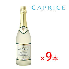 【送料無料】 【ノンアルコールワイン カプリース CAPRISE 9本 セット】 ノンアルコール スパークリングワイン 白ワイン シャンパン 贈り物 記念日 パーティー お祝い まとめ