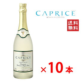【送料無料】 【ノンアルコール スパークリング ワイン カプリース CAPRISE 10本 セット】 白ワイン シャンパン 贈り物 記念日 パーティー お祝い 750ml×10本 まとめ