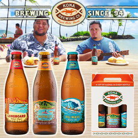 【父の日 プレゼント】【ハワイのビール コナビール KONA BREWING 飲み比べ 3本 セット】 ビール ギフト プレゼント ハワイ お酒 アメリカ クラフト ゴールデンエール ラガー IPA ビッグウェーブ ロングボード ハナレイ＜355ml＞