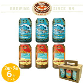 【バレンタイン 2026】【送料無料 ハワイのビール コナビール 缶 2種×3缶 6缶セット】 KONA BREWING ビール ギフト プレゼント お酒 アメリカ クラフト ゴールデンエール ラガー ＜355ml＞