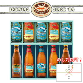 【父の日 プレゼント】【ハワイのビール コナビール KONA BREWING 飲み比べ 10本 セット】 缶 瓶 ビール ギフト プレゼント ハワイ お酒 アメリカ クラフト ゴールデンエール ラガー IPA ビッグウェーブ ロングボード ハナレイ＜355ml＞