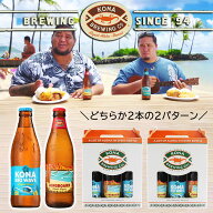 父の日 ビール 2026 【ハワイのビール コナビール KONA BREWING 飲み比べ 3本 セット 355ml】 ビール ギ…