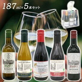 【送料無料 ワイン ミニボトル 187ml 飲み比べセット 5本】 赤ワイン 白ワイン プレゼント ギフト 持ち運びに便利