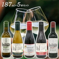 母の日 ギフト 【送料無料 ワイン ミニボトル 187ml 飲み比べセット 5本】 赤ワイン 白ワイン 辛口 赤 白…