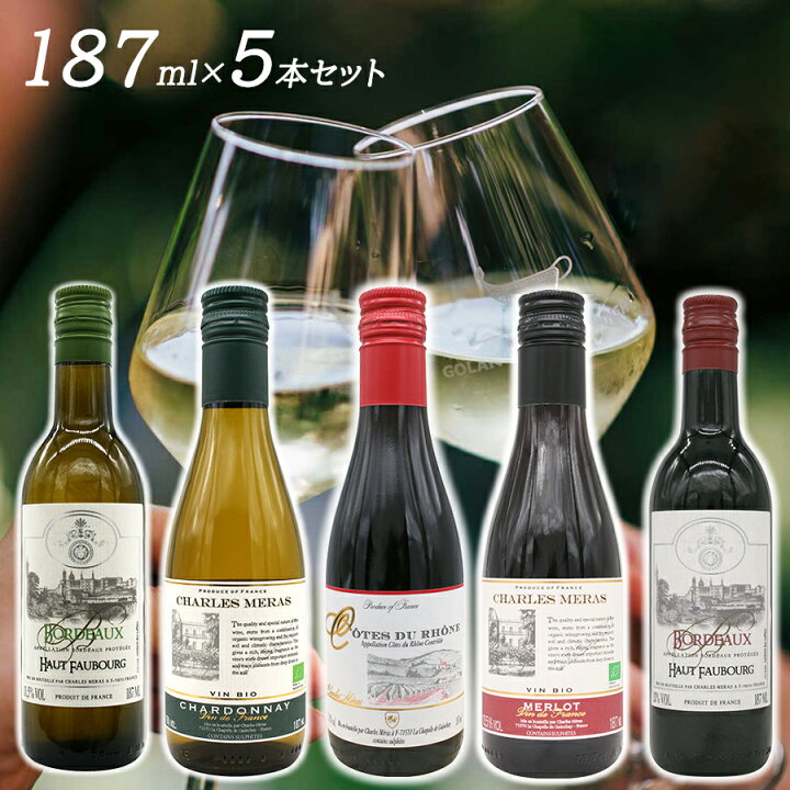 楽天市場】【送料無料 ワイン ミニボトル 187ml 飲み比べセット 5本  