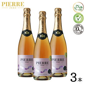 【ノンアルコールワイン Pierre Zero rose ピエールゼロ ロゼ 3本 セット 】 スパークリングノンアルコール ワイン スパークリング シャルドネ 辛口 フランス産 誕生日プレゼント 記念日 お祝い パーティー ギフト プレゼント