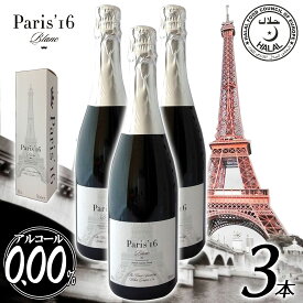 【送料無料】【Paris'16 Blanc】[3本セット]最高級 ノンアルコールワイン シャンパン スパークリング 白ワイン フランス産 贈り物 記念日 パーティー お祝い アルコール0.00％ 750ml ギフト プレゼント 箱買い ケース買い