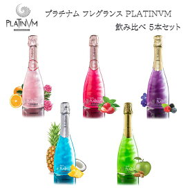 【送料無料 プラチナム PLATINVM スパークリングワイン ハーフサイズ 飲み比べ 375ml×5本セット】 ワイン やや甘口 ラメ お酒 おしゃれ 贈り物 パーティー 記念日 お祝い 洋酒 ギフト プレゼント インスタ映え