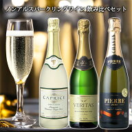 父の日 ギフト 2026 【送料無料 ノンアルコールワイン スパークリング 飲み比べセット 3本】 ノンアルコ…