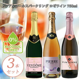 【ノンアルコール スパークリング ロゼワイン 750ml 3本 飲み比べ セット】 ヴァンドーム ＆ ピエールゼロ ＆ ヴィンテンス ノンアル シャンパン ワイン お祝い パーティー 記念日 ドイツ フランス ベルギー ギフト プレゼント ノンアルスパーク