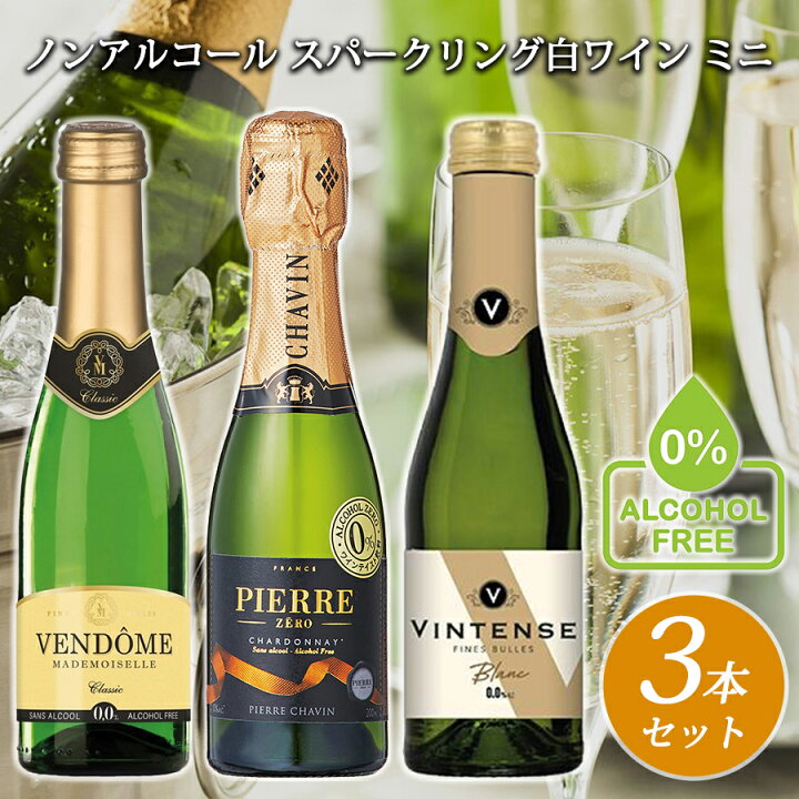 楽天市場】【ノンアルコール スパークリング 白ワイン ミニボトル 3本 