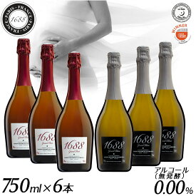 【送料無料】【ノンアルコールワイン 1688グラン ロゼ ブラン 3セット（6本入）】 高級 シャンパン ワイン フランス産 スパークリングワイン ノンアルコール 贈り物 誕生日プレゼント 記念日 お祝い ギフト 箱買い