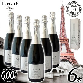 【送料無料】【Paris'16 Blanc】[6本セット]最高級 ノンアルコールワイン シャンパン スパークリング 白ワイン フランス産 贈り物 記念日 お祝い アルコール0.00％ 750ml ギフト プレゼント 箱買い ケース買い 大人買い