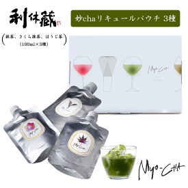 【バレンタイン 2026】【利休蔵 妙cha リキュール パウチ 飲み比べセット 100ml×3種 お試しメール便】 抹茶 さくら抹茶 ほうじ茶 宇治抹茶 八女ほうじ茶 お茶 お酒 清酒 ギフト プレゼント 誕生日 お祝い 贈り物 お礼 内祝 母の日