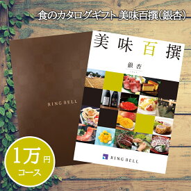 【母の日 プレゼント】【送料無料 食のカタログギフト 美味百撰 銀杏（いちょう）】 ギフト プレゼント グルメ お返し 内祝い 香典返し 結婚祝い 引出物 出産祝い