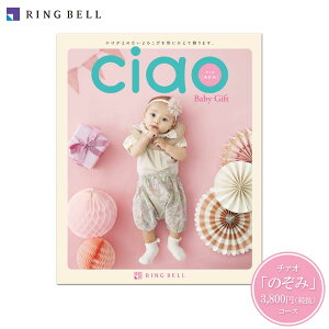 【送料無料】【RING BELL リンベル 】カタログギフト チャオ「のぞみ」 赤ちゃんのご誕生 ご出産内祝い ちゃお カタログギフト