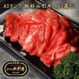 【送料無料 A5ランク 山形牛 黒毛和種 切り落とし 400g】 牛肉 和牛 ブランド牛 お肉 国産 国産牛 冷凍 肉 すき焼き しゃぶしゃぶ お取り寄せ グルメ 贈答品 ギフト プレゼント 贈り物 お祝い メーカー直送