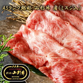 【送料無料 A5ランク 山形牛 黒毛和種 肩 ミスジ入 700g】 牛肉 和牛 ブランド牛 国産 お肉 国産牛 冷凍 肉 すき焼き しゃぶしゃぶ お取り寄せ グルメ 贈答品 ギフト プレゼント 贈り物 お祝い メーカー直送