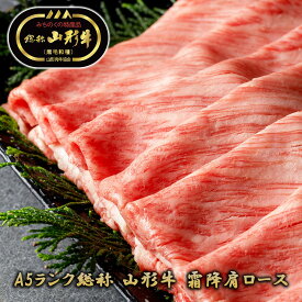 【送料無料 A5ランク 山形牛 黒毛和種 霜降り 肩ロース 800g】 牛肉 和牛 ブランド牛 お肉 国産 国産牛 冷凍 肉 すき焼き しゃぶしゃぶ お取り寄せ グルメ 贈答品 ギフト プレゼント 贈り物 メーカー直送