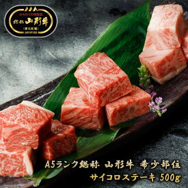 【送料無料 A5ランク 山形牛 黒毛和種 希少部位 ヒウチ マルシン サイコロステーキ 500g】 牛肉 和牛 ブランド牛 お肉 国産 国産牛 冷凍 肉 ステーキ お取り寄せ グルメ 贈答品 ギフト プレゼント メーカー直送