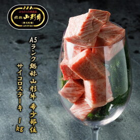 【送料無料 A5ランク 山形牛 黒毛和種 希少部位 ヒウチ マルシン サイコロステーキ 1kg】 牛肉 和牛 ブランド牛 お肉 国産 国産牛 冷凍 肉 ステーキ お取り寄せ グルメ 贈答品 ギフト プレゼント メーカー直送