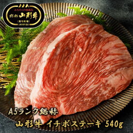 【送料無料 A5ランク 山形牛 黒毛和種 イチボステーキ 540g】 牛肉 和牛 ブランド牛 お肉 国産 国産牛 冷凍 肉 イチボ ステーキ お取り寄せ グルメ 贈答品 ギフト プレゼント 贈り物 お祝い メーカー直送