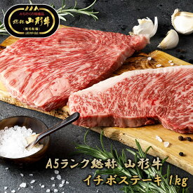 【送料無料 A5ランク 山形牛 黒毛和種 イチボステーキ 1kg】 牛肉 和牛 ブランド牛 国産 国産牛 お肉 冷凍 肉 イチボ ステーキ お取り寄せ グルメ 贈答品 ギフト プレゼント 贈り物 お祝い メーカー直送