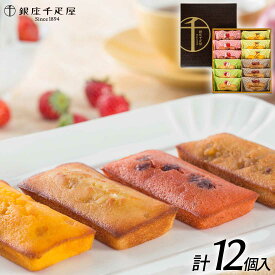 【父の日 プレゼント】【送料無料】【銀座千疋屋】銀座フルーツフィナンシェ 洋菓子 ケーキ お菓子 記念日 誕生日プレゼント お祝い 内祝 贈り物 お礼【メーカー直送】スイーツ ギフト プレゼント