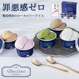 アイス ギフト ドルチェイーノ Dolce Ino ローカロリー アイスクリーム 10個セット 低糖質 低脂質 ヘルシー 糖質オフ ダイエット プラントベース 製法特許 詰め合わせ スイーツ ギフトボックス のし対応 冷凍便 プレゼント 御中元 お祝い 内祝い 贈り物 人気 送料無料
