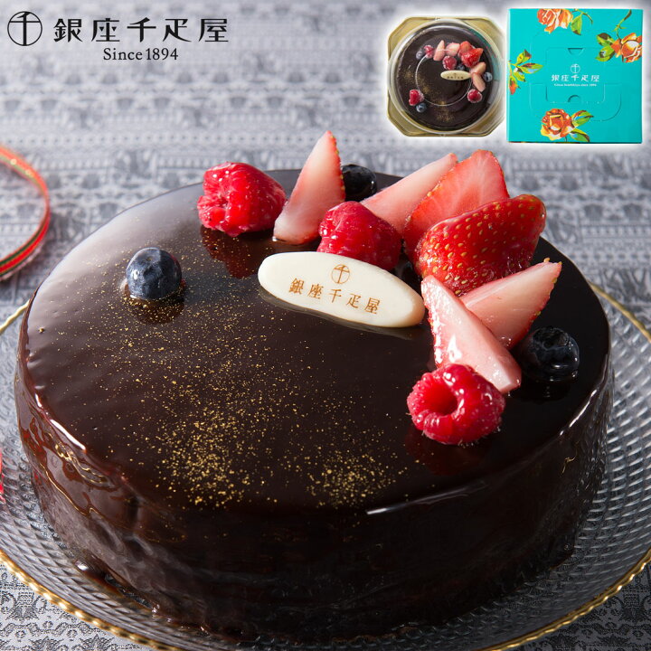 楽天市場 送料無料 銀座千疋屋 銀座千疋屋 ベリーのチョコレートケーキ 洋菓子 記念日 誕生日プレゼント お祝い 内祝 贈り物 お礼 メーカー直送 果物 フルーツ スイーツ ギフト プレゼント Regaloレガーロセレクトギフト