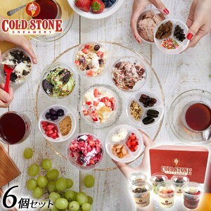 【お中元 ギフト】 【送料無料 COLD STONE コールドストーン アイスクリーム】コールド・ストーン ハッピーシェアBOX アイスクリーム 詰め合わせ ギフト プレゼント お祝い お礼 記念日 贈り物 誕生日プレゼント 洋菓子 インスタ映え 夏のひんやりスイーツ