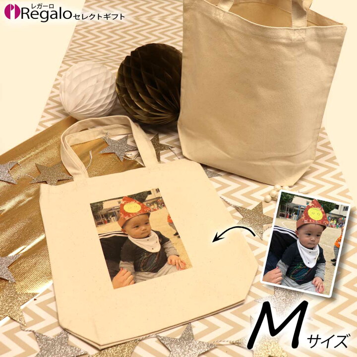 楽天市場 送料無料 お好きな写真をバッグにプリント印刷 写真プリント M オリジナル トートバッグ カバン 出産祝 結婚祝 記念日 誕生日 プレゼント お祝い 贈り物 内祝 ギフト 卒業 卒園 入園 入学 Regaloレガーロセレクトギフト