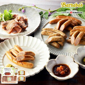 【北海道 札幌バルナバフーズ 無塩せきハムギフト】 ハム ギフト ソーセージ ベーコン ウインナー 生ハム ギフト 誕生日 プレゼント お祝い 内祝 贈り物 お礼 メーカー直送 お歳暮 お中元 送