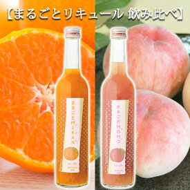 【まるごとMIKAN & まるごとMOMO 飲み比べセット 2本 リキュール 甘口 Alc.5％ 500ml×2】 奈良 北岡本店 ミカンとモモのお酒 果実酒 カクテル 温州みかん 長野 白桃 もも ギフト プレゼント 贈り物 お祝い