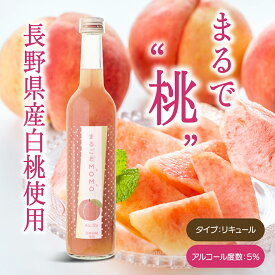 【まるごとMOMO リキュール 甘口 桃のお酒 Alc.5％ 500ml】 奈良 北岡本店 モモ もも 果実酒 お酒 カクテル 長野 白桃 ギフト プレゼント 贈り物 お祝い