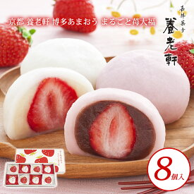 敬老の日 プレゼント 【送料無料 京都 養老軒 博多あまおう まるごと苺大福 2種 8個入】 いちご イチゴ 苺 大福 白あん こしあん ギフト プレゼント お祝い お礼 贈り物 誕生日 記念日 スイーツ お取り寄せ ヤバケイ