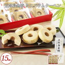 【お歳暮 お菓子】【送料無料 五郎島金時 ミニバウムクーヘン 15個入】 バウムクーヘン バームクーヘン さつまいも ギフト プレゼント お祝い お礼 贈り物 誕生日 記念日 スイーツ お取り寄せ ヤバケイ