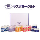 【お中元 ギフト】【春夏シリーズ 新潟県 ヤスダヨーグルト ギフトセット】乳製品 飲むヨーグルト 搾りたて 生乳使用 …