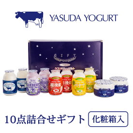 【秋冬限定 新潟県 ヤスダヨーグルト ギフトセット】乳製品 飲むヨーグルト 搾りたて 新鮮 フレッシュ 安田ヨーグルト 生乳 ドリンクヨーグルト ブルーベリー 越後姫 バナナ プレーン とろける 送料無料