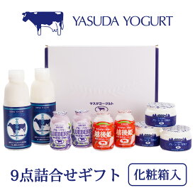 【バレンタイン 2026】【秋冬限定 新潟県 ヤスダヨーグルト ギフトセット】乳製品 飲むヨーグルト 搾りたて 新鮮 フレッシュ 安田ヨーグルト 生乳 ドリンクヨーグルト ブルーベリー 越後姫 プレーン とろける 送料無料