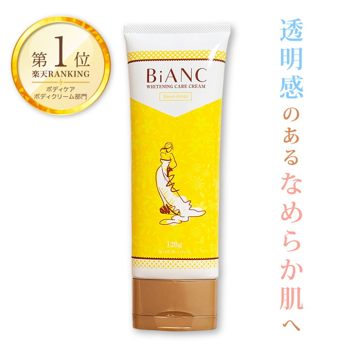 Bianc ホワイトニング クリーム 黒ずみ ボディパウダー バストケア 容量 1g 医薬部外品 オーガニック 最高級