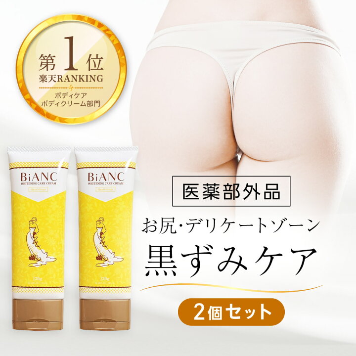 楽天市場 本日限定クーポン配布中 Bianc 1g 2個セット 薬用 黒ずみ デリケートゾーン お尻 クリーム 脇 全身 ケア 保湿 薬用美白クリーム ひじ ひざ Vio しみ そばかす ニキビ 黒ずみケア 乳首の黒ずみ かゆみ 美白 股 乳頭保護 乳首クリーム トーンアップ 楽天市場 本日限定クーポン配布中 Bianc 1g 2個セット 薬用 黒ずみ デリケートゾーン お尻 クリーム 脇 全身 ケア 保湿 薬用美白クリーム ひじ ひざ Vio しみ そばかす ニキビ 黒ずみケア 乳首の黒ずみ かゆみ 美白 股 乳頭保護 乳首クリーム トーンアップ