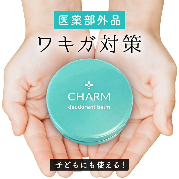 楽天市場 本日限定クーポン配布中 Charmデオドラントバーム 薬用 ワキガ わきが ワキガクリーム わきがクリーム ワキガ クリーム わきが クリーム ワキガ 対策 わきが 対策 わきが 子供 ワキガ 子供 脇汗 顔汗 汗止めクリーム 子ども ワキガ対策 子ども わきが対策