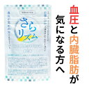 ★本日限定クーポン配布中★さらリズム 血圧 サプリ 血圧 下げる 血圧 下げる 高血圧 サプリ 内臓脂肪 皮下脂肪 お腹…