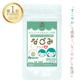 ★本日限定クーポン配布中★なごみプラス ヨーグルト味 ホスファチジルセリン サプリ 子ども ホスファチジルセリン 子供 カルシウム ボーンヘップ こども サプリメント DHA ホスファチジルセリン GABA 成長 栄養 サプリメント 集中力 成長 身長 子供 落ち着き