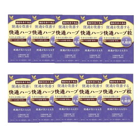 楽天市場 快適 ハーブ 粒の通販