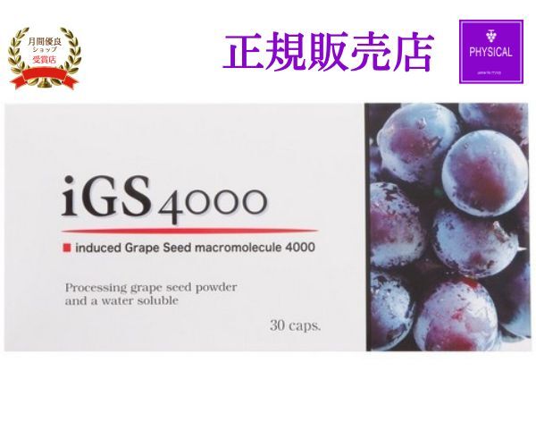 楽天市場】iGS4000 30 カプセル フィジカル 瞬芽ブドウ種子成分 ブドウ