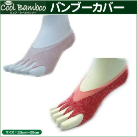 指なし 靴下 ソックス つま先なし ツボ 日本製【バンブーカバー】 フットカバー 5本指 女性用 23cm〜25cm ピュア・クールバンブー 竹 繊維 レディース レッグウェア 靴下 母の日 敬老の日 ギフト プレゼント